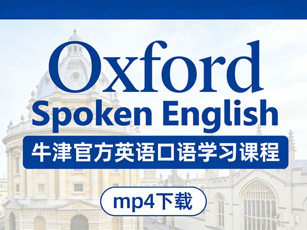 《oxford Spoken English》牛津官方英语口语学习课程mp4下载